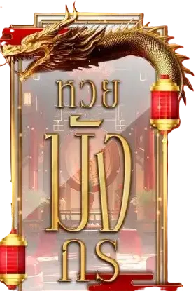 หวยมังกร