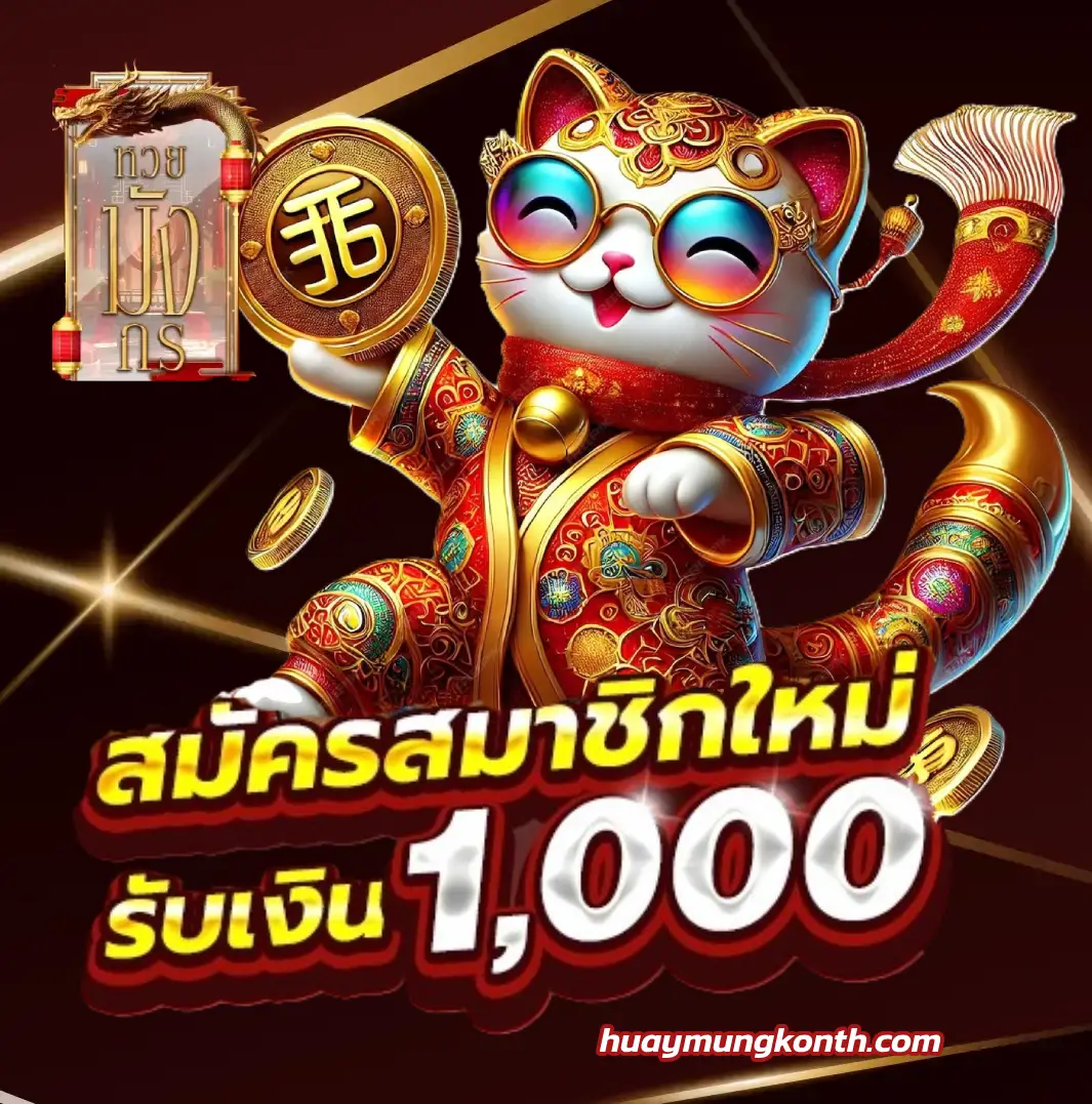 หวยมังกร