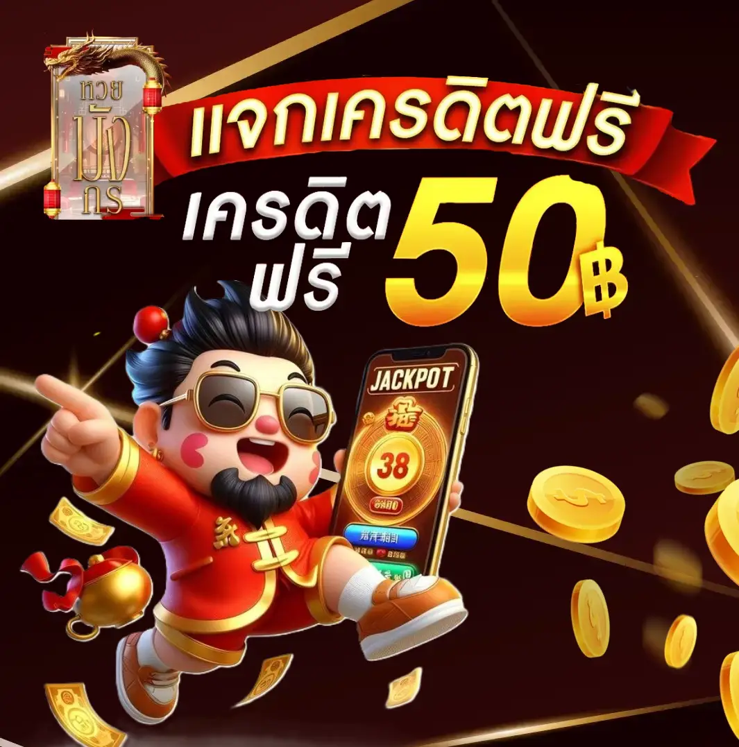 เว็บ หวยมังกร